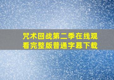 咒术回战第二季在线观看完整版普通字幕下载