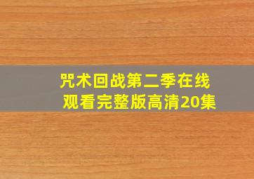 咒术回战第二季在线观看完整版高清20集