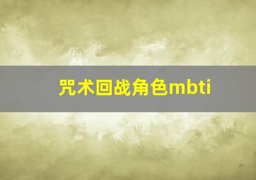 咒术回战角色mbti