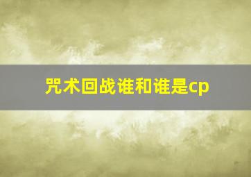 咒术回战谁和谁是cp