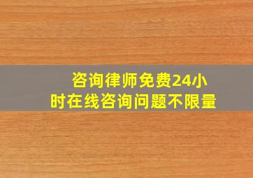 咨询律师免费24小时在线咨询问题不限量