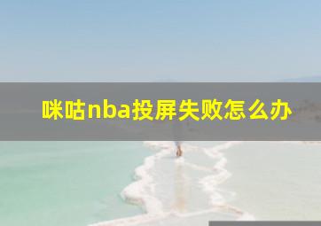 咪咕nba投屏失败怎么办