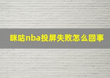 咪咕nba投屏失败怎么回事