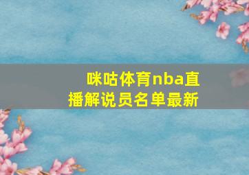 咪咕体育nba直播解说员名单最新