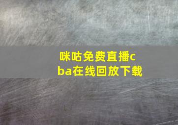 咪咕免费直播cba在线回放下载