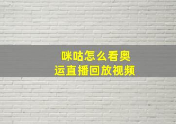 咪咕怎么看奥运直播回放视频