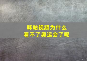 咪咕视频为什么看不了奥运会了呢