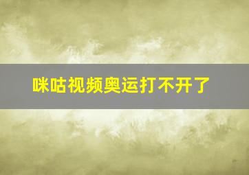 咪咕视频奥运打不开了