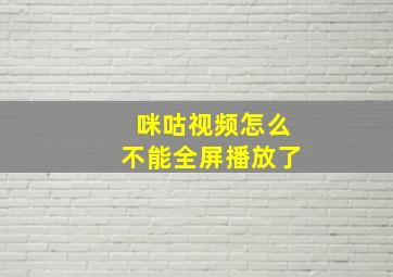 咪咕视频怎么不能全屏播放了