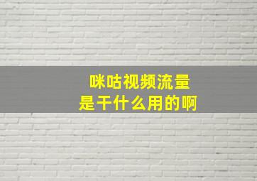 咪咕视频流量是干什么用的啊