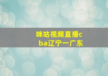 咪咕视频直播cba辽宁一广东