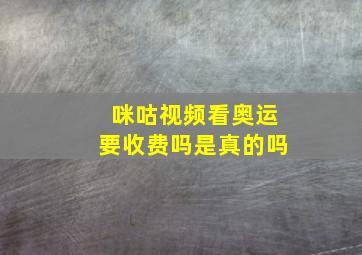 咪咕视频看奥运要收费吗是真的吗