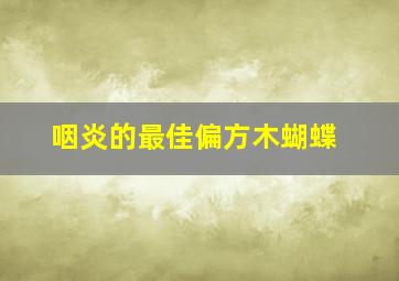 咽炎的最佳偏方木蝴蝶