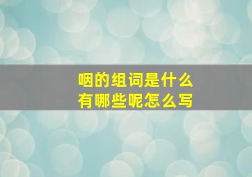 咽的组词是什么有哪些呢怎么写