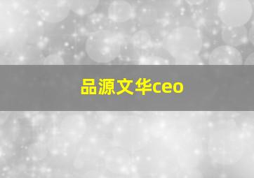 品源文华ceo