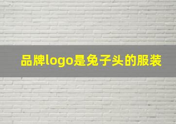 品牌logo是兔子头的服装