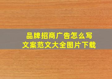 品牌招商广告怎么写文案范文大全图片下载