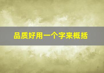 品质好用一个字来概括