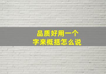 品质好用一个字来概括怎么说