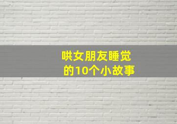 哄女朋友睡觉的10个小故事