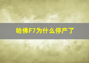 哈佛F7为什么停产了