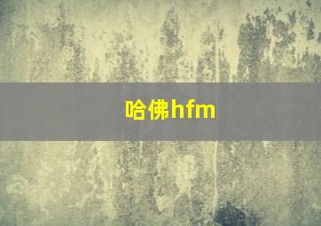 哈佛hfm