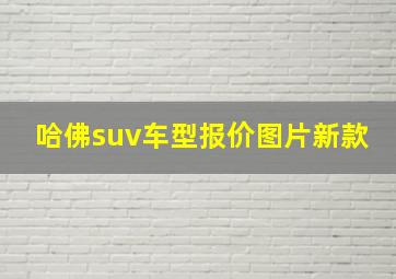 哈佛suv车型报价图片新款