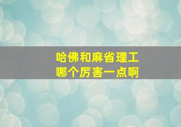 哈佛和麻省理工哪个厉害一点啊