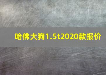 哈佛大狗1.5t2020款报价