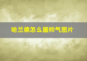 哈兰德怎么画帅气图片