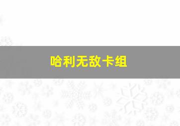 哈利无敌卡组