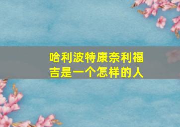 哈利波特康奈利福吉是一个怎样的人