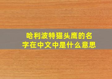 哈利波特猫头鹰的名字在中文中是什么意思