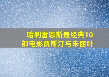 哈利雷恩斯最经典10部电影贾斯汀与朱丽叶