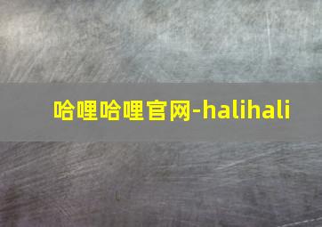 哈哩哈哩官网-halihali