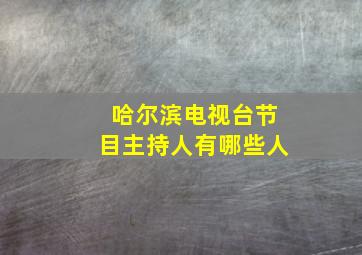 哈尔滨电视台节目主持人有哪些人