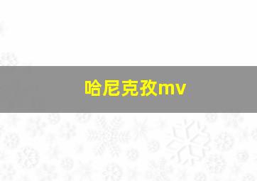 哈尼克孜mv