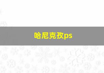 哈尼克孜ps