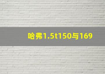 哈弗1.5t150与169