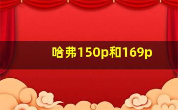 哈弗150p和169p