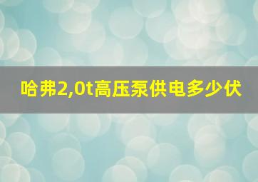 哈弗2,0t高压泵供电多少伏