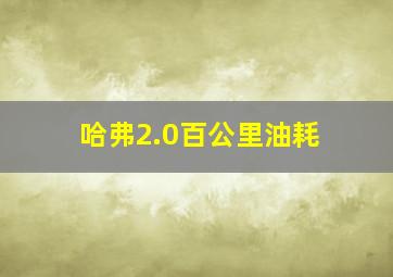 哈弗2.0百公里油耗