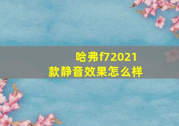 哈弗f72021款静音效果怎么样