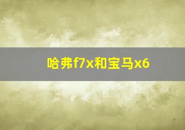 哈弗f7x和宝马x6