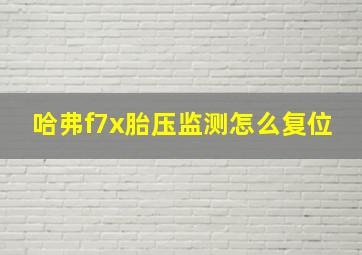 哈弗f7x胎压监测怎么复位