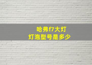 哈弗f7大灯灯泡型号是多少