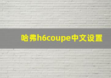 哈弗h6coupe中文设置