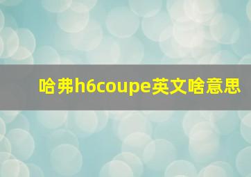 哈弗h6coupe英文啥意思