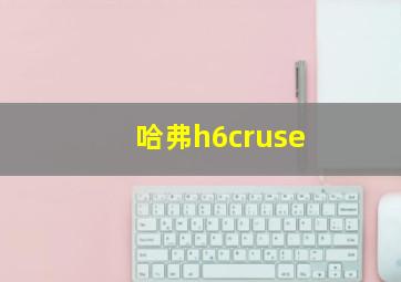 哈弗h6cruse