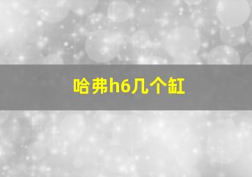 哈弗h6几个缸